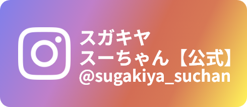 スガキヤ スーちゃん【公式】 @sugakiya_suchan