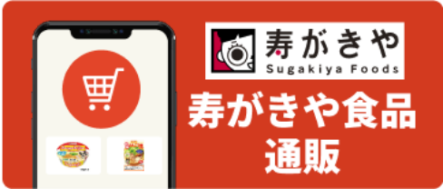 寿がきや食品通販