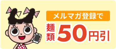 メルマガ登録で麺類50円引