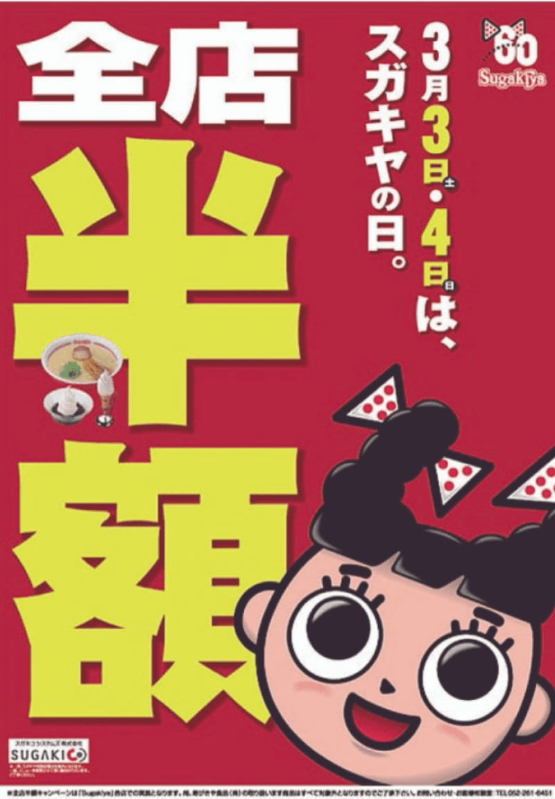 全店半額セール