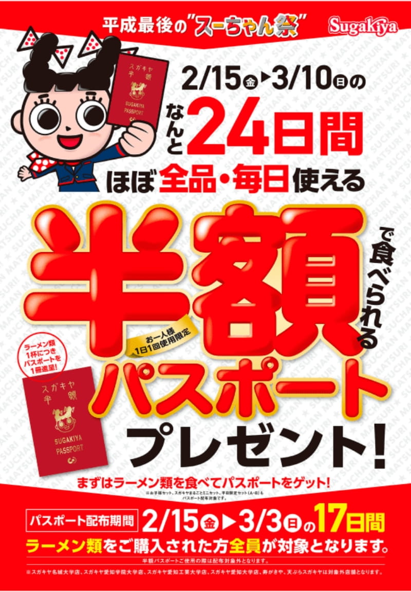平成最後のスーちゃん祭