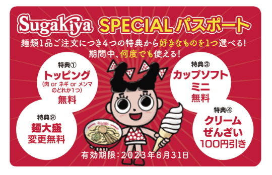 スガキヤSPECIALパスポート