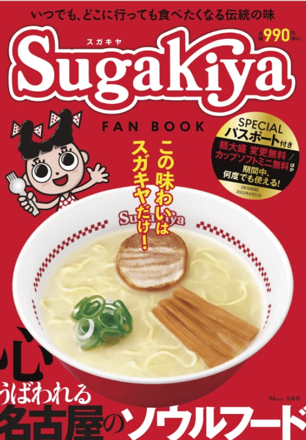 スガキヤ FAN BOOK