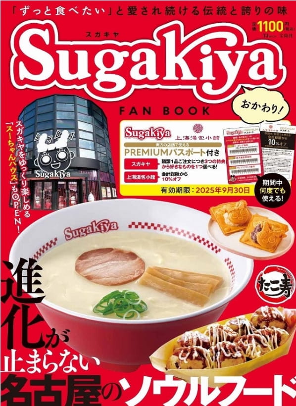 スガキヤ FAN BOOK おかわり！