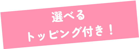 選べるトッピング付き!