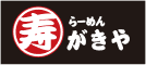 寿がきやロゴ