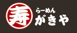 寿がきやロゴ