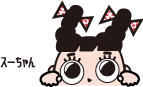 スーちゃん