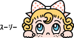 スージー