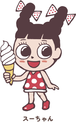 スーちゃん