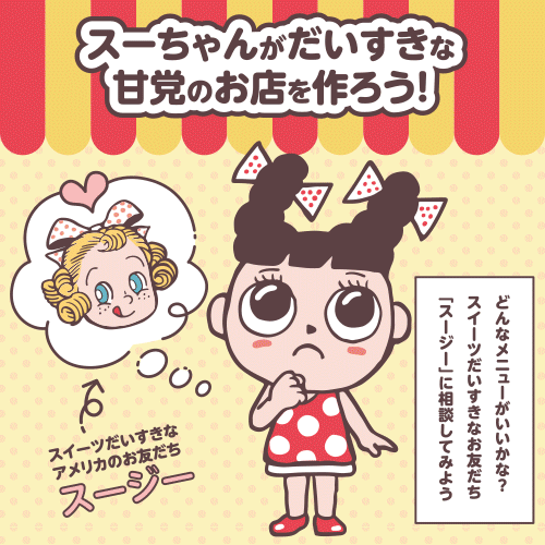 甘党のお店誕生ストーリー