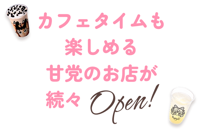 カフェタイムも楽しめる甘党のお店が続々OPEN!