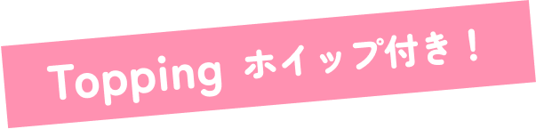 Topping ホイップ付