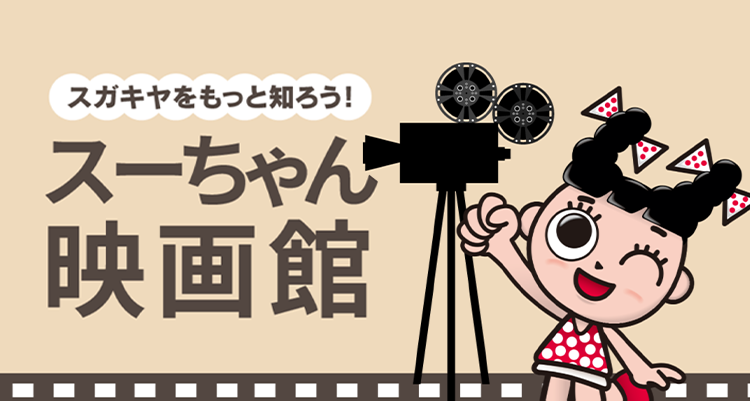 スーちゃんのへや | スガキコシステムズ