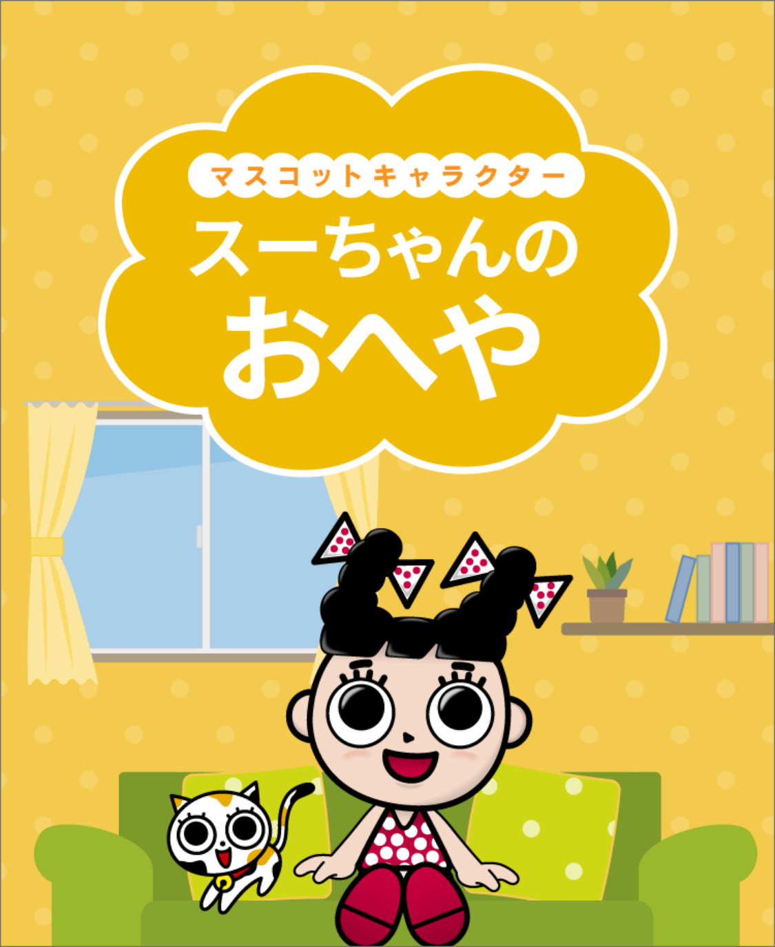 スーちゃんのへや | スガキコシステムズ