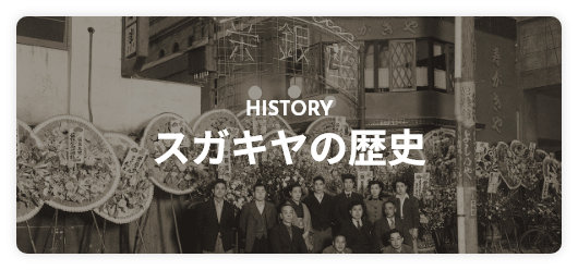 スガキヤの歴史