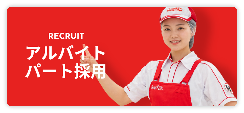 アルバイト・パート採用