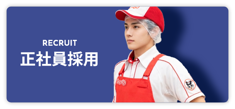 正社員採用