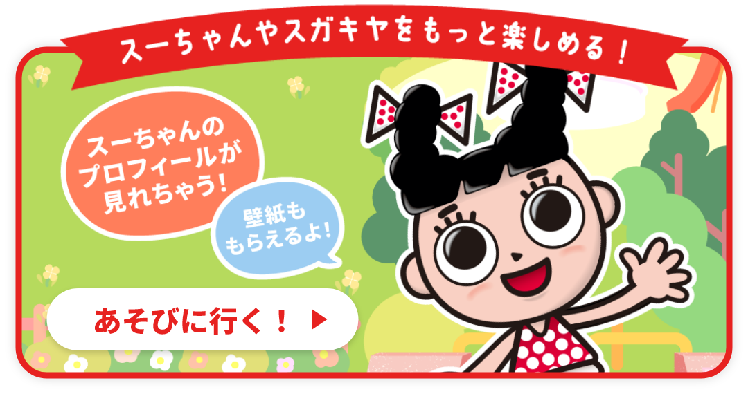 スーちゃんのあそび場