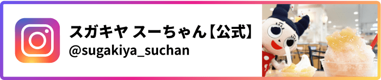 http://スガキヤ%20スーちゃん【公式】@sugakiya_suchan