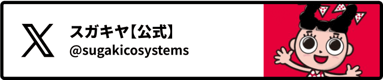 http://スガキヤ【公式】@sugakicosystems