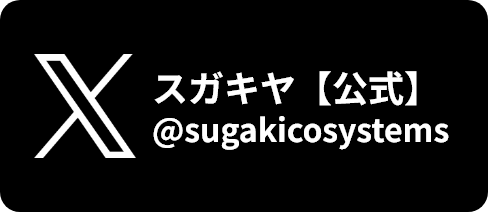 スガキヤ【公式】@sugakicosystems