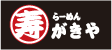 らーめん寿がきやロゴ