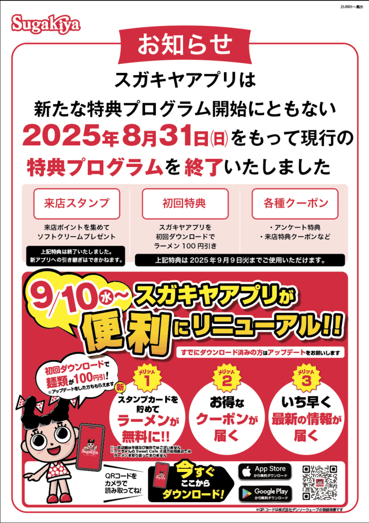 スガキヤアプリリニューアルのお知らせ | スガキコシステムズ