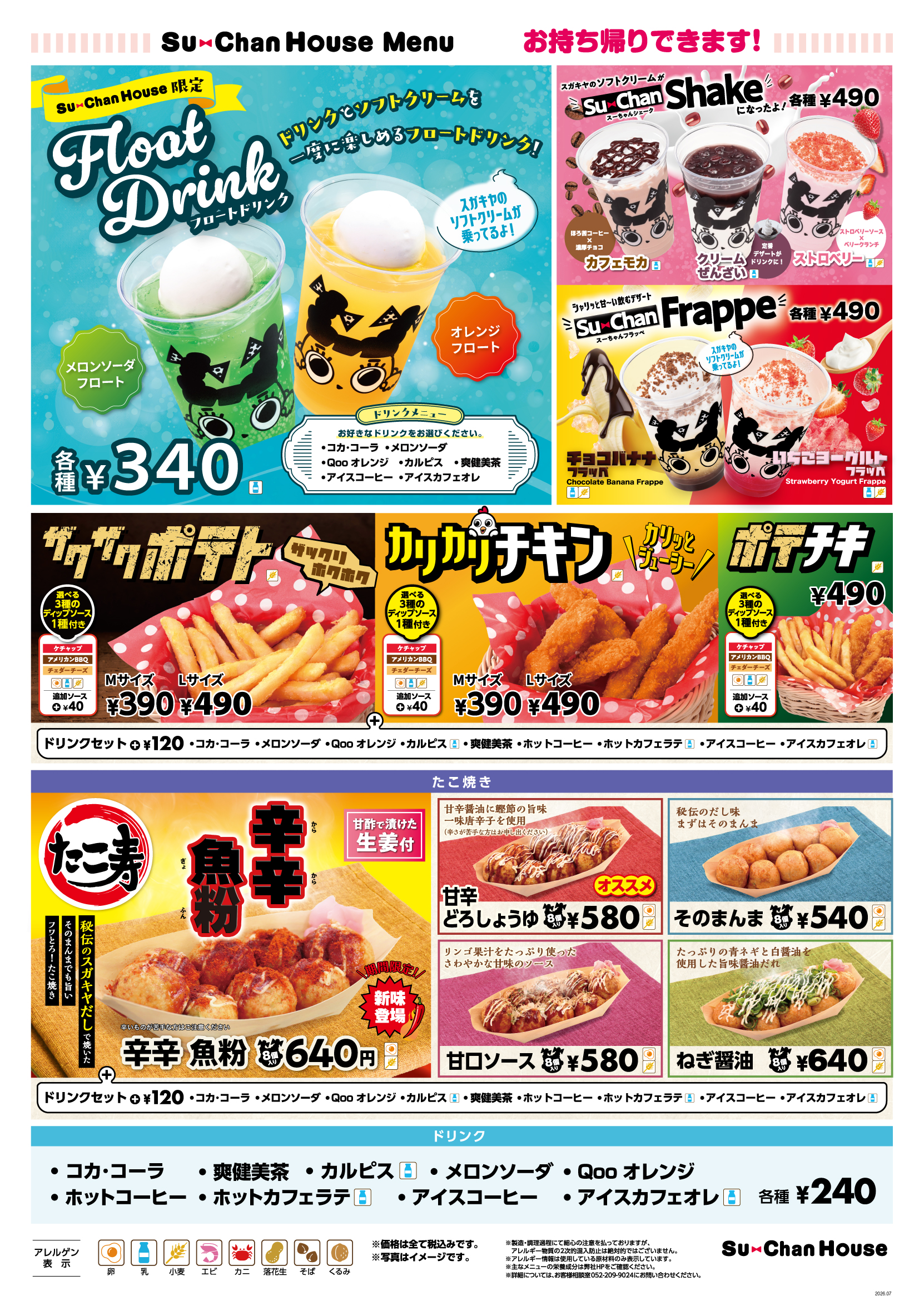 スーちゃんハウス メニュー一覧 | スガキコシステムズ