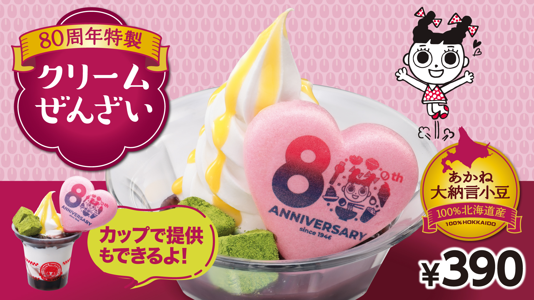 80周年特製クリぜんが販売中!