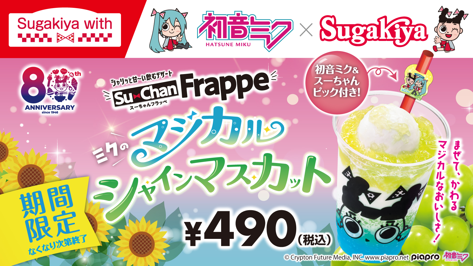 「初音ミク×スガキヤ」コラボフラッペが販売開始!!