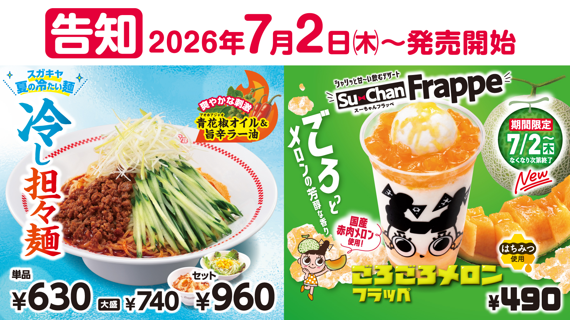 80周年 夏フェア後半メニューが販売開始！