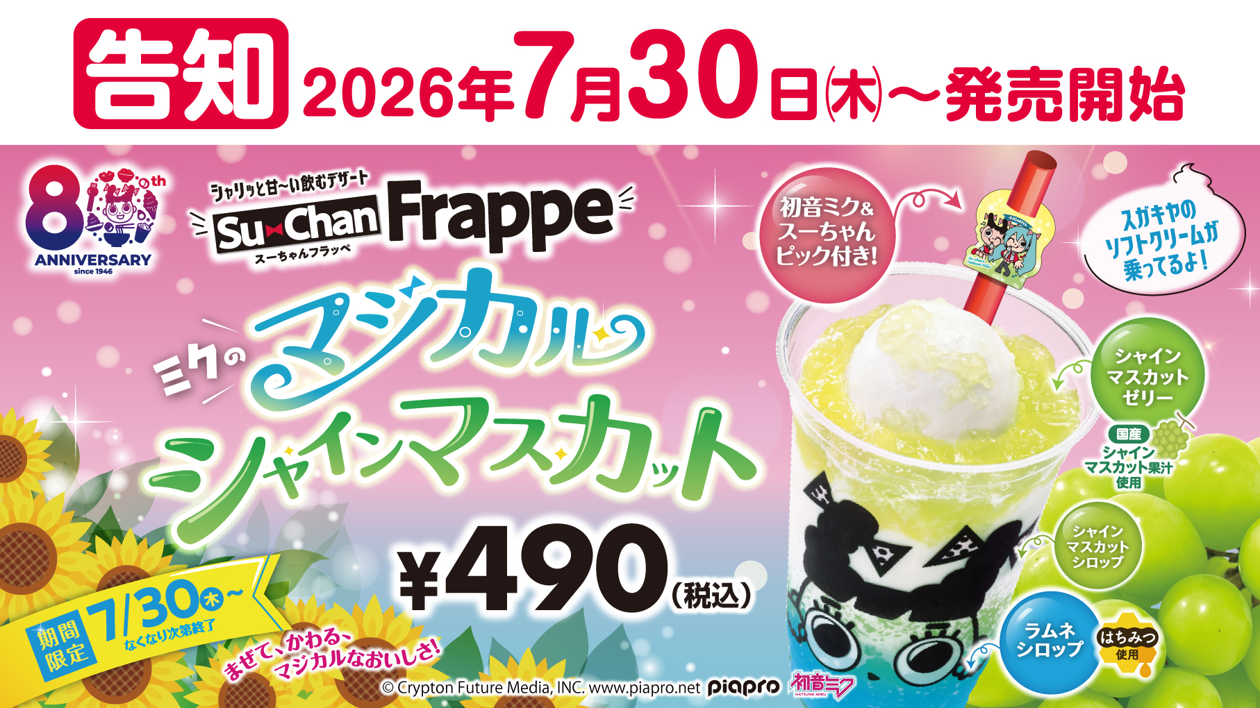 「初音ミク×スガキヤ」コラボフラッペが販売開始！！