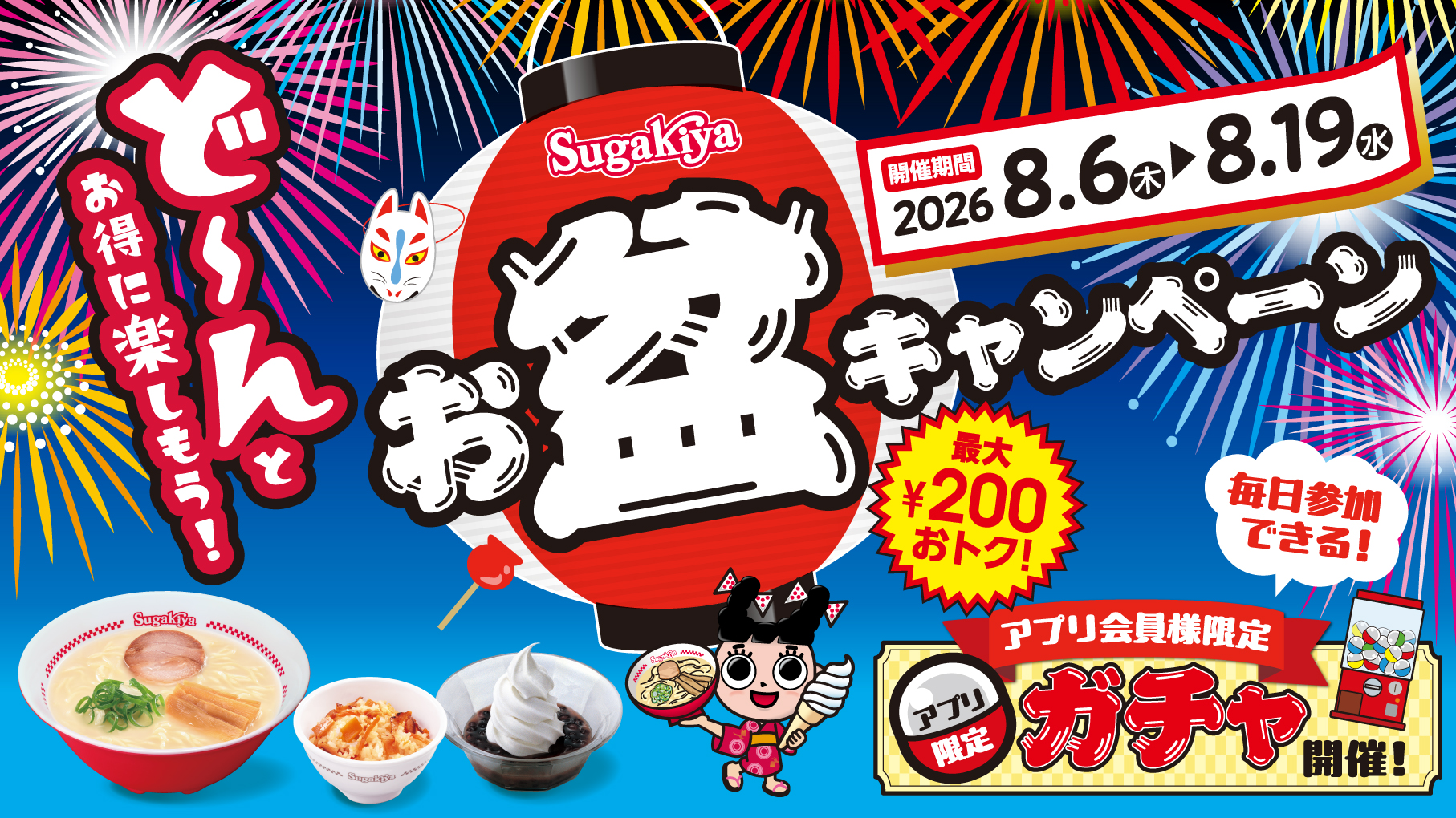 8月6日(木)から開催!スガキヤのお盆はアプリ会員様がお得!