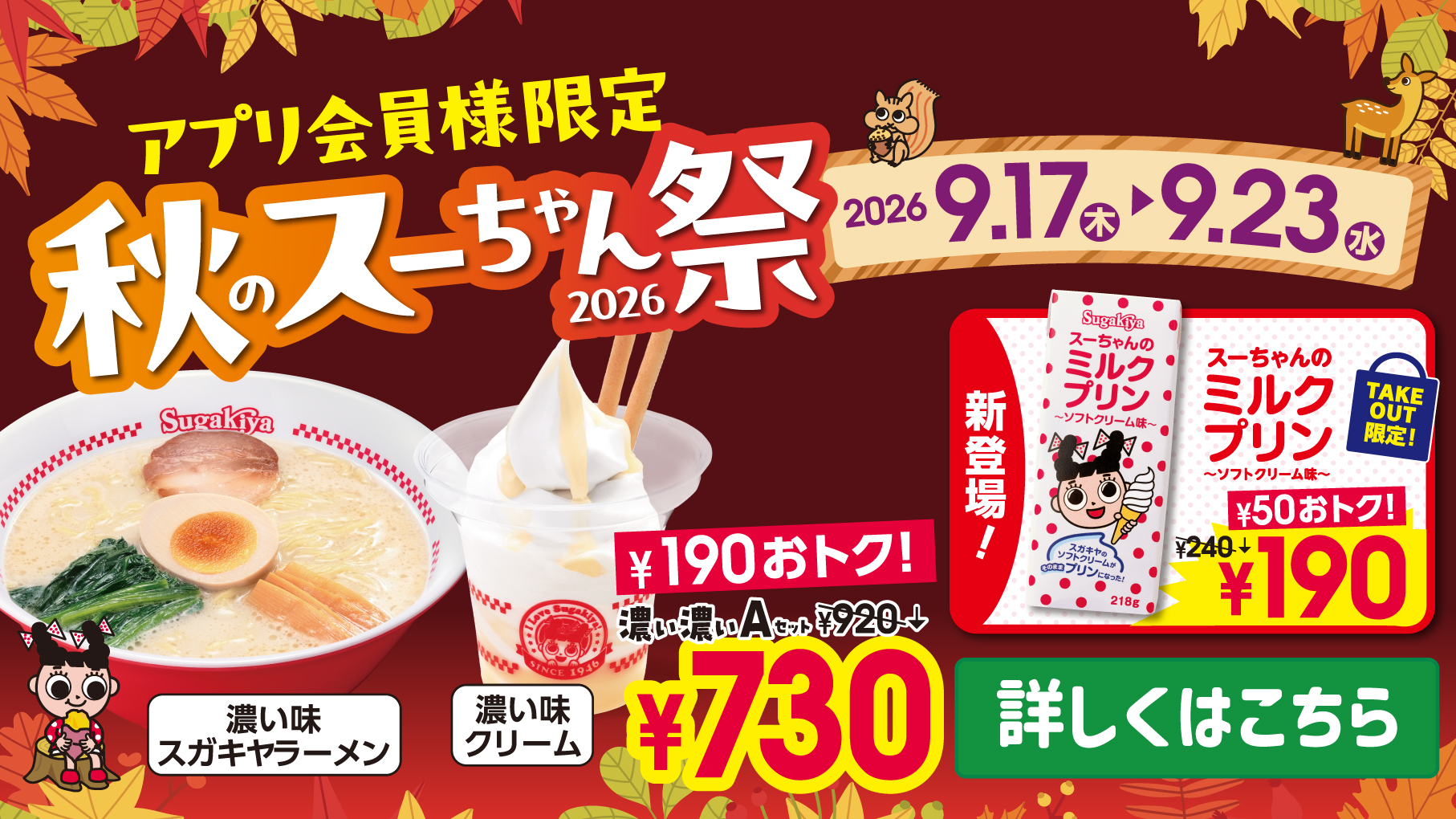 9/17(木)〜9/23(水)秋のスーちゃん祭開催!