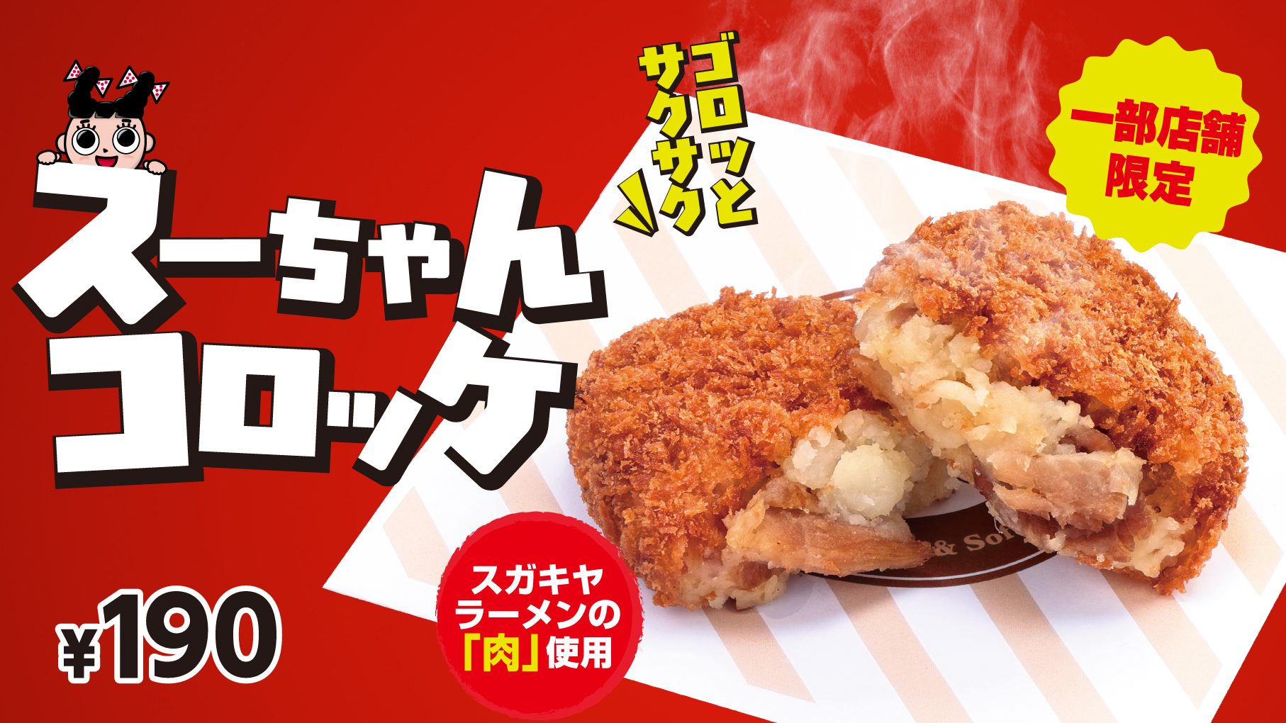 一部店舗限定でスーちゃんコロッケが新発売!
