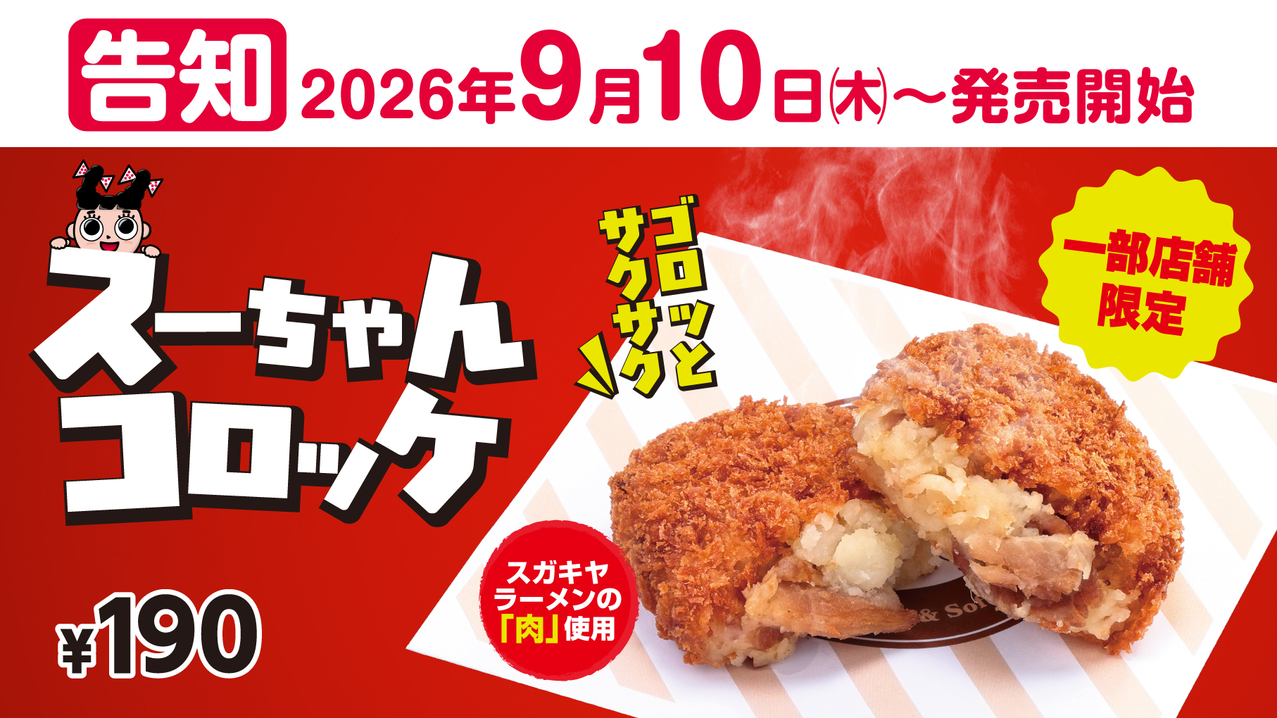 一部店舗限定でスーちゃんコロッケが新発売!