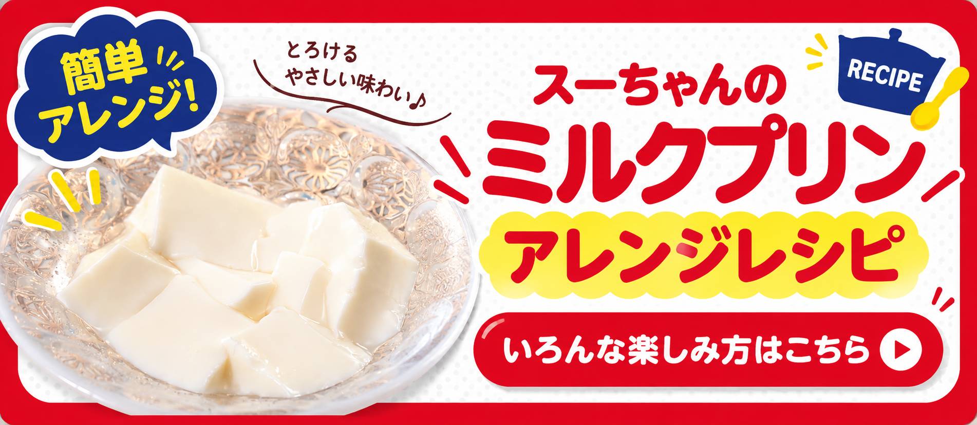 スーちゃんのミルクプリン アレンジレシピ