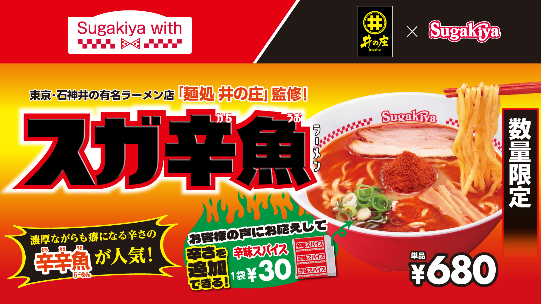 大好評だったスガ辛魚が帰ってきた!今年は辛さ調節も可能!