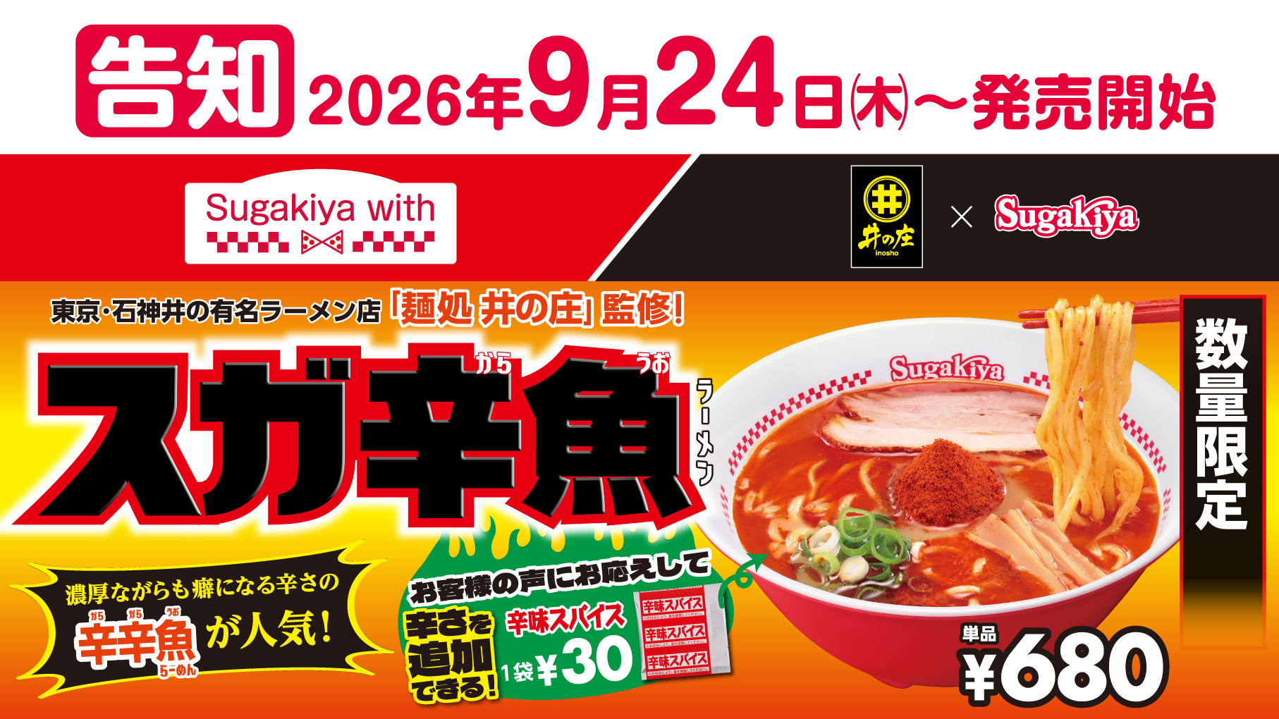 大好評だったスガ辛魚が帰ってきた!今年は辛さ調節も可能!