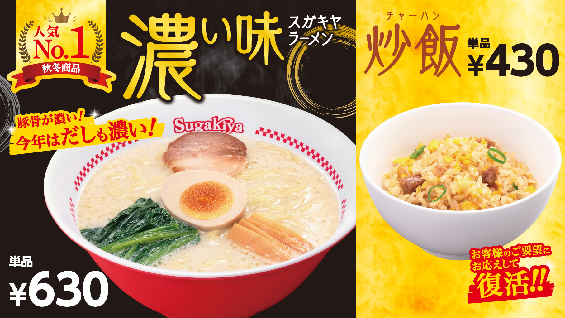 人気No.1秋冬商品が昨年よりさらに濃旨に!炒飯も復活!