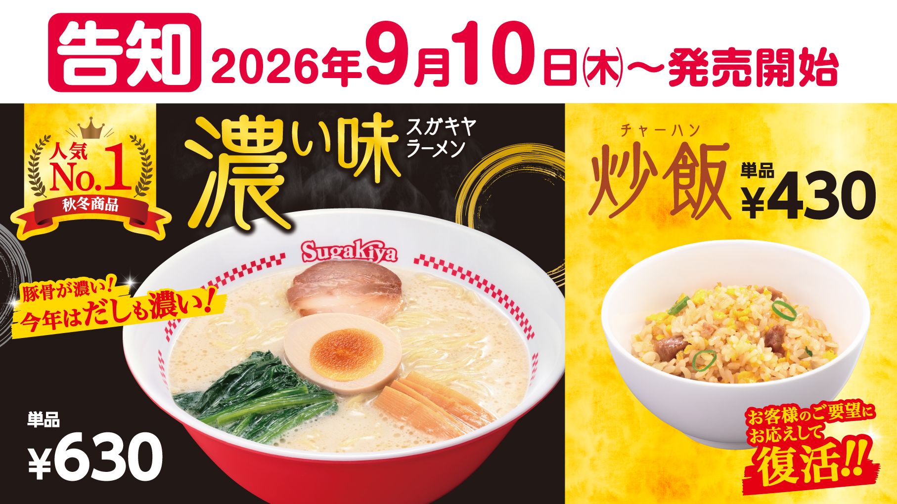 人気No.1秋冬商品が昨年よりさらに濃旨に!炒飯も復活!
