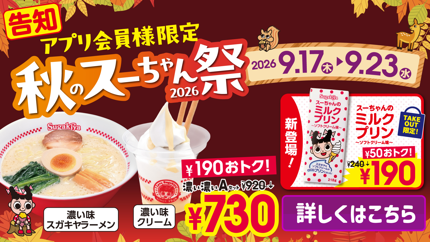9/17(木)〜9/23(水)秋のスーちゃん祭開催!