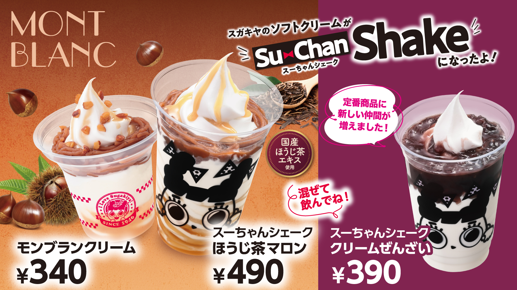 栗スイーツが今年も登場!シェークは全店販売に!