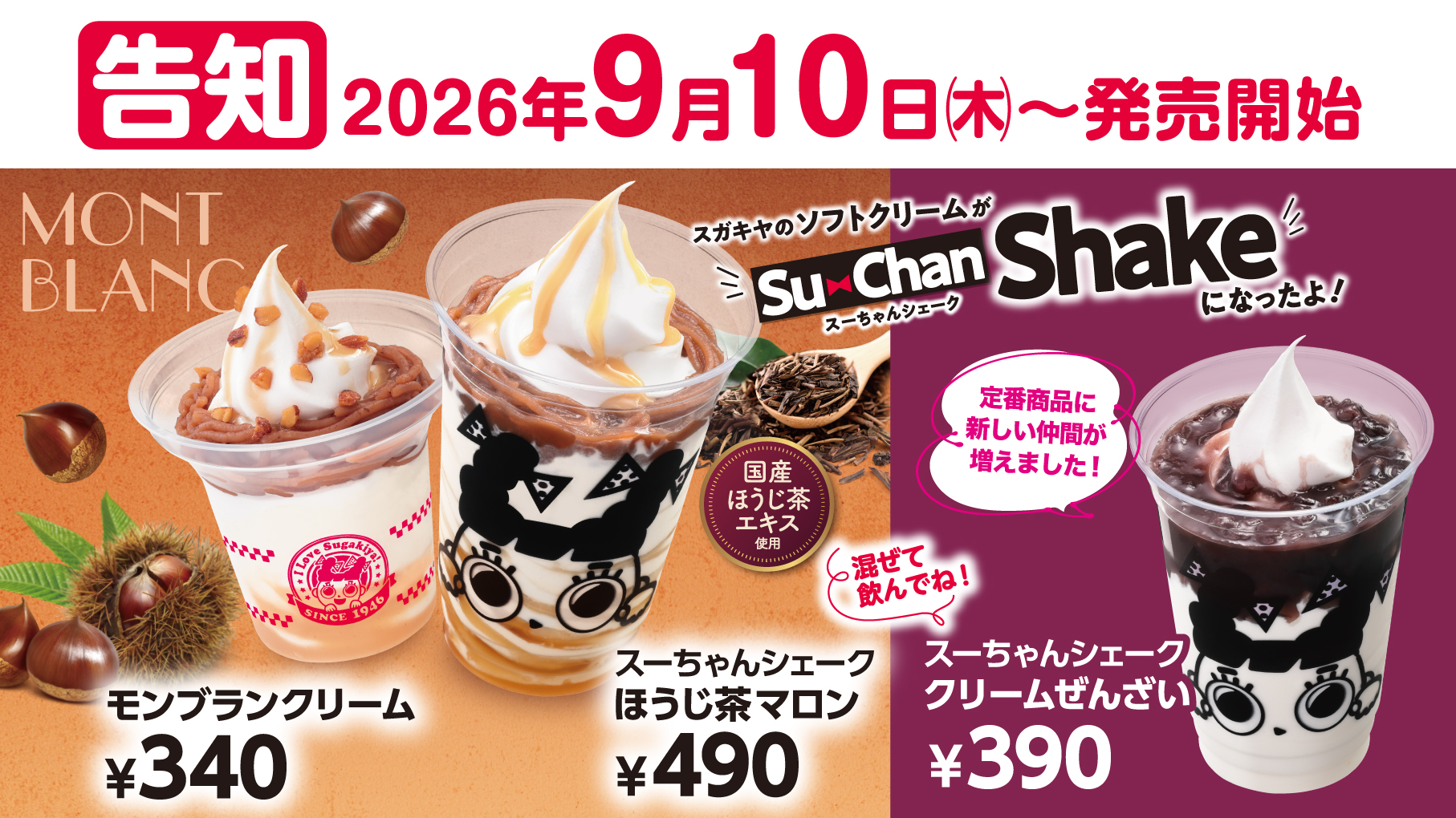 栗スイーツが今年も登場!シェークは全店販売に!