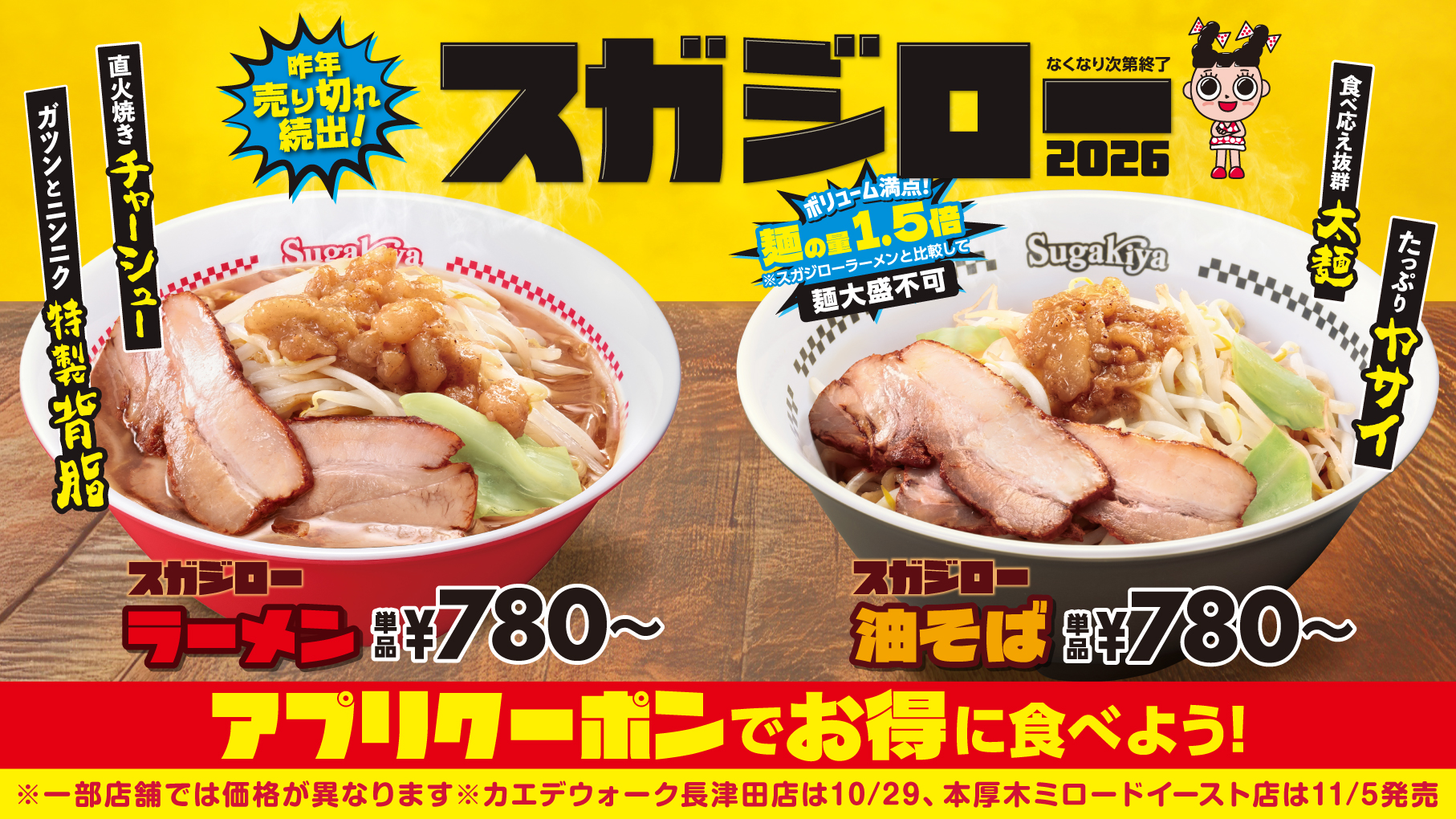 大好評「スガジローラーメン」が進化して復活!今年はよりがっつりの新商品油そばも登場!