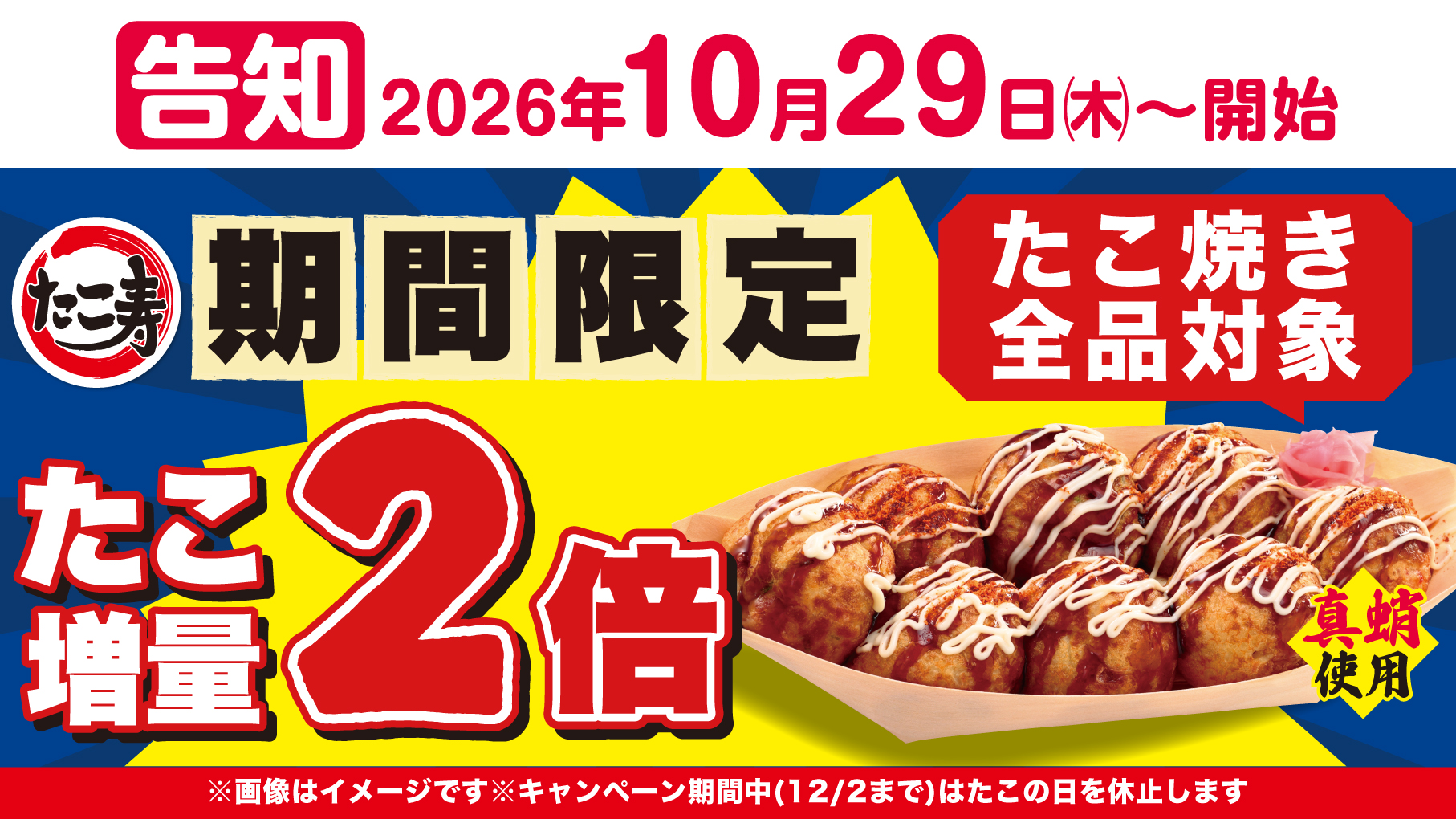 たこ寿では、たこ焼き1粒当たりたこ2個入りのキャンペーンを期間限定で実施いたします。