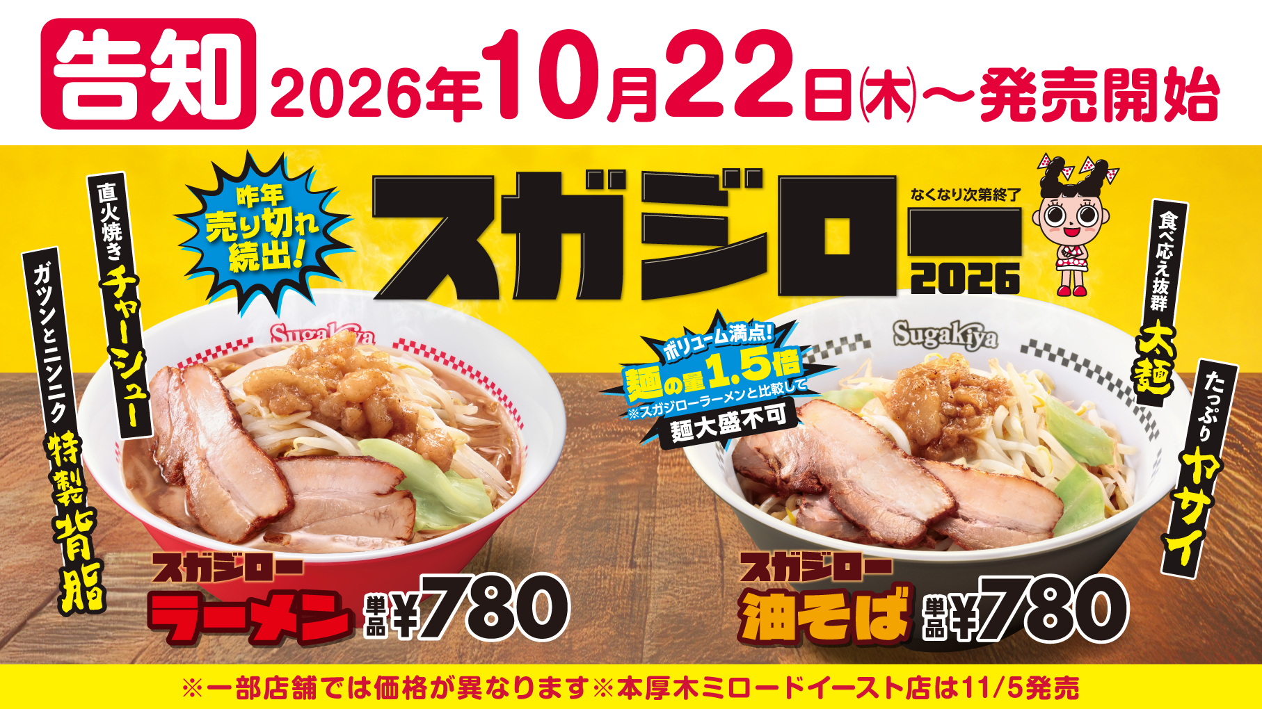 大好評「スガジローラーメン」が進化して復活!今年はよりがっつりの新商品油そばも登場!