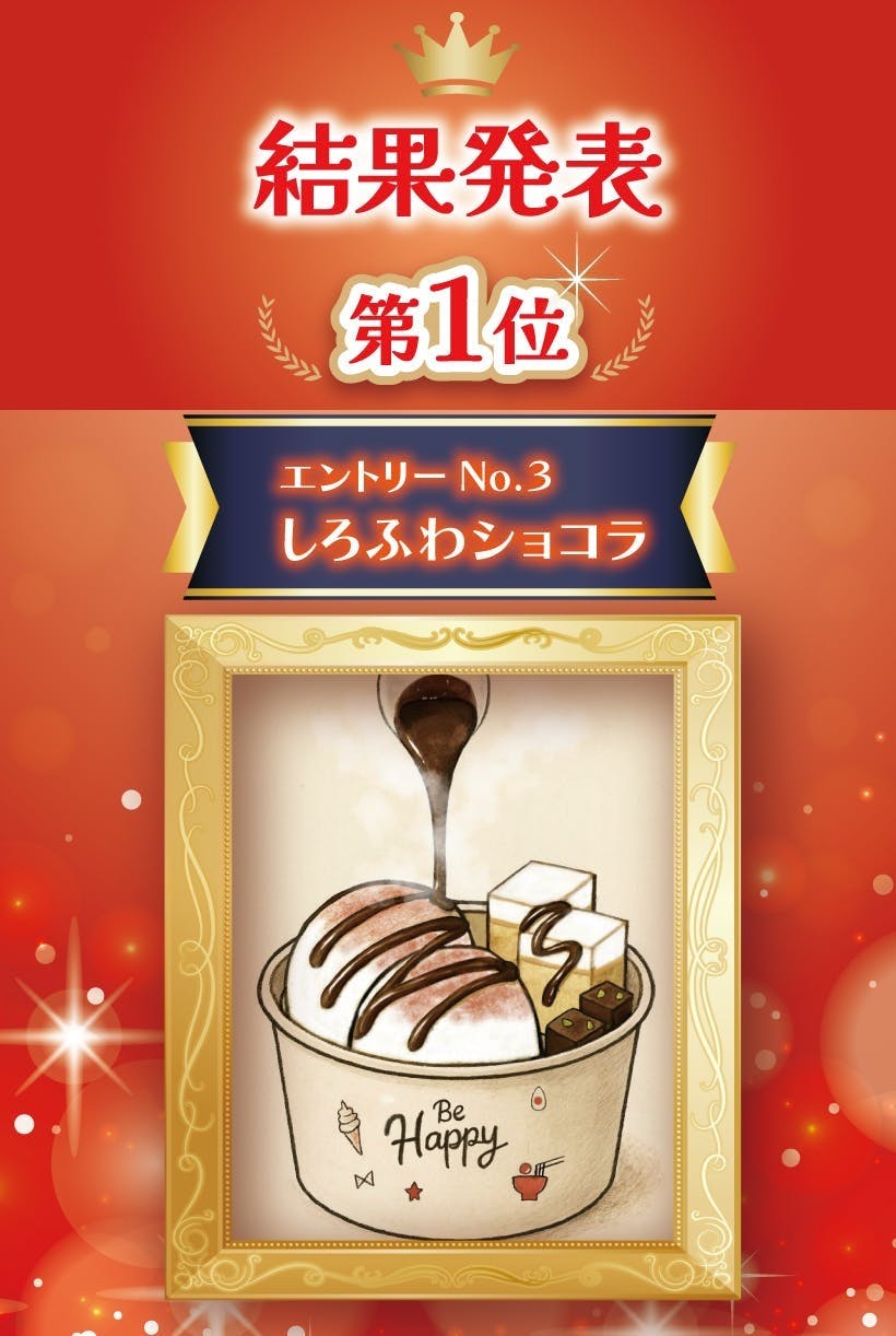 エントリーNo.３ しろふわショコラ