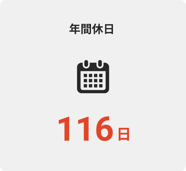 年間休日 116日